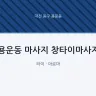 용운동 마사지 창타이마사지