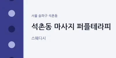 석촌동 출장마사지 홈타이 퍼플테라피 | 마픽