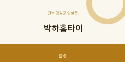 임실읍 출장마사지 박하홈타이 | 마픽