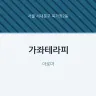 가좌테라피