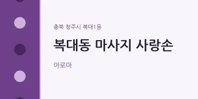 복대1동 출장마사지 홈타이 사랑손 | 마픽