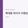 복대동 마사지 사랑손
