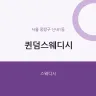 퀸덤스웨디시