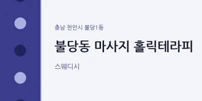 불당1동 출장마사지 홈타이 홀릭테라피 | 마픽