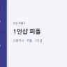 1인샵 퍼플
