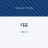 지은
