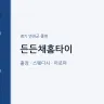 든든채홈타이