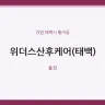 위더스산후케어(태백)