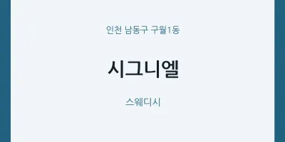 구월1동 출장마사지 홈타이 시그니엘 | 마픽