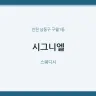 시그니엘