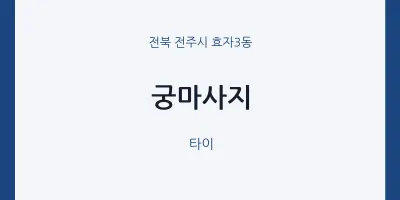 효자3동 출장마사지 홈타이 궁마사지 | 마픽