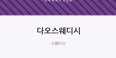 중앙동 출장마사지 홈타이 다오스웨디시 | 마픽