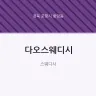 다오스웨디시