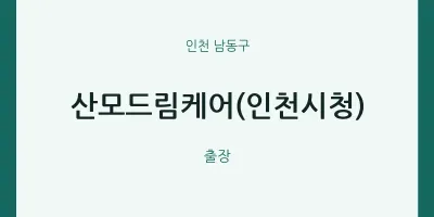 남동구 출장마사지 홈타이 산모드림케어(인천시청) | 마픽