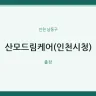 산모드림케어(인천시청)