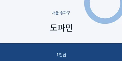 송파구 출장마사지 홈타이 도파민 | 마픽