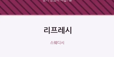 야탑1동 출장마사지 홈타이 리프레시 | 마픽