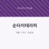 순타이테라피