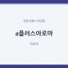 a플러스아로마