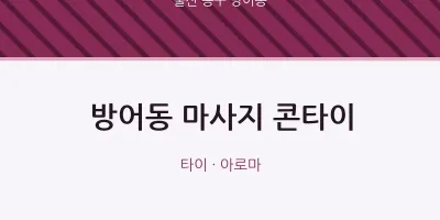 방어동 출장마사지 홈타이 콘타이 | 마픽