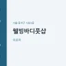 웰빙바디풋샵