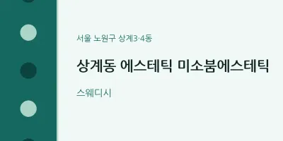 상계3·4동 출장마사지 홈타이 에스테틱 미소붐에스테틱 | 마픽