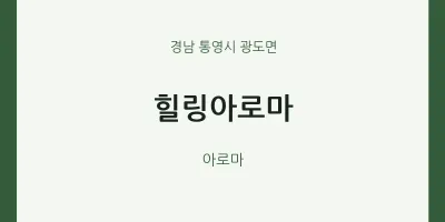광도면 출장마사지 홈타이 힐링아로마 | 마픽