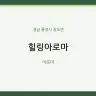 힐링아로마