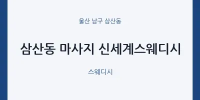 삼산동 출장마사지 홈타이 신세계스웨디시 | 마픽