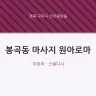 봉곡동 마사지 원아로마