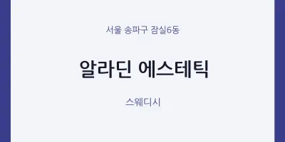 잠실6동 출장마사지 홈타이 알라딘 에스테틱 | 마픽