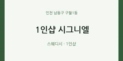 구월1동 출장마사지 홈타이 1인샵 시그니엘 | 마픽
