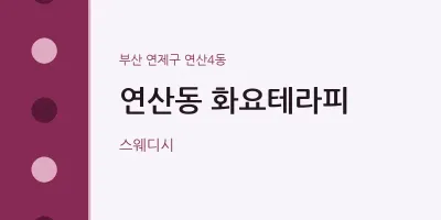 연산4동 출장마사지 홈타이 화요테라피 | 마픽