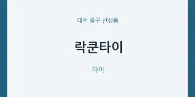 산성동 출장마사지 홈타이 락쿤타이 | 마픽