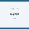 락쿤타이