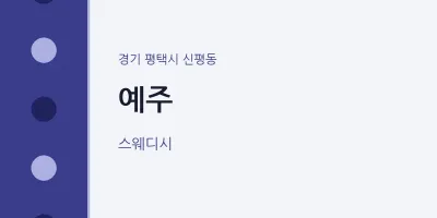 신평동 출장마사지 홈타이 예주 | 마픽