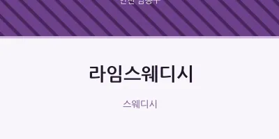 남동구 출장마사지 홈타이 라임스웨디시 | 마픽