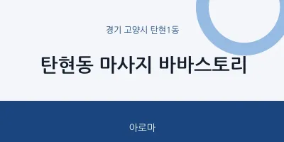 탄현1동 출장마사지 홈타이 바바스토리 | 마픽