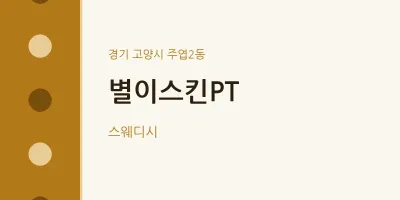 주엽2동 출장마사지 홈타이 별이스킨PT | 마픽