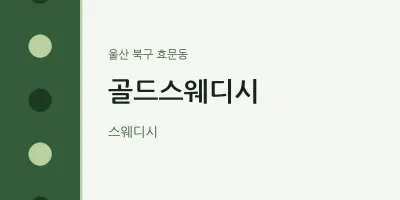 효문동 출장마사지 홈타이 골드스웨디시 | 마픽