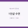 1인샵 수연