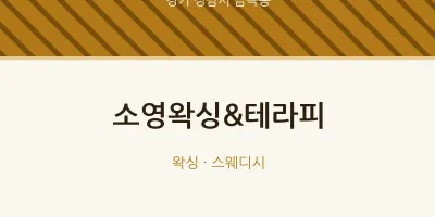 금곡동 출장마사지 홈타이 소영왁싱&테라피 | 마픽