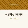 소영왁싱&테라피