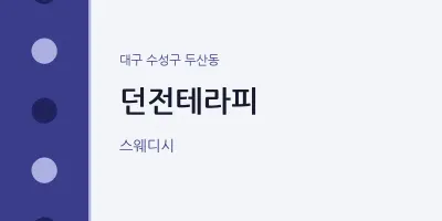 두산동 출장마사지 홈타이 던전테라피 | 마픽