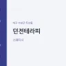 던전테라피