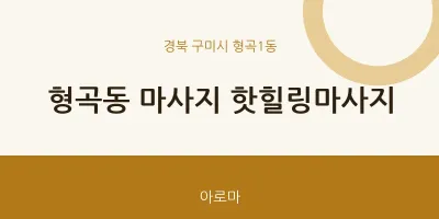 형곡1동 출장마사지 홈타이 핫힐링마사지 | 마픽