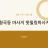 형곡동 마사지 핫힐링마사지