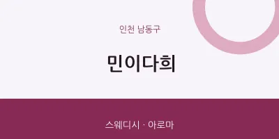 남동구 출장마사지 홈타이 민이다희 | 마픽
