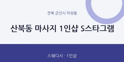 미성동 출장마사지 홈타이 1인샵 S스타그램 | 마픽