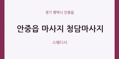 안중읍 출장마사지 홈타이 청담마사지 | 마픽